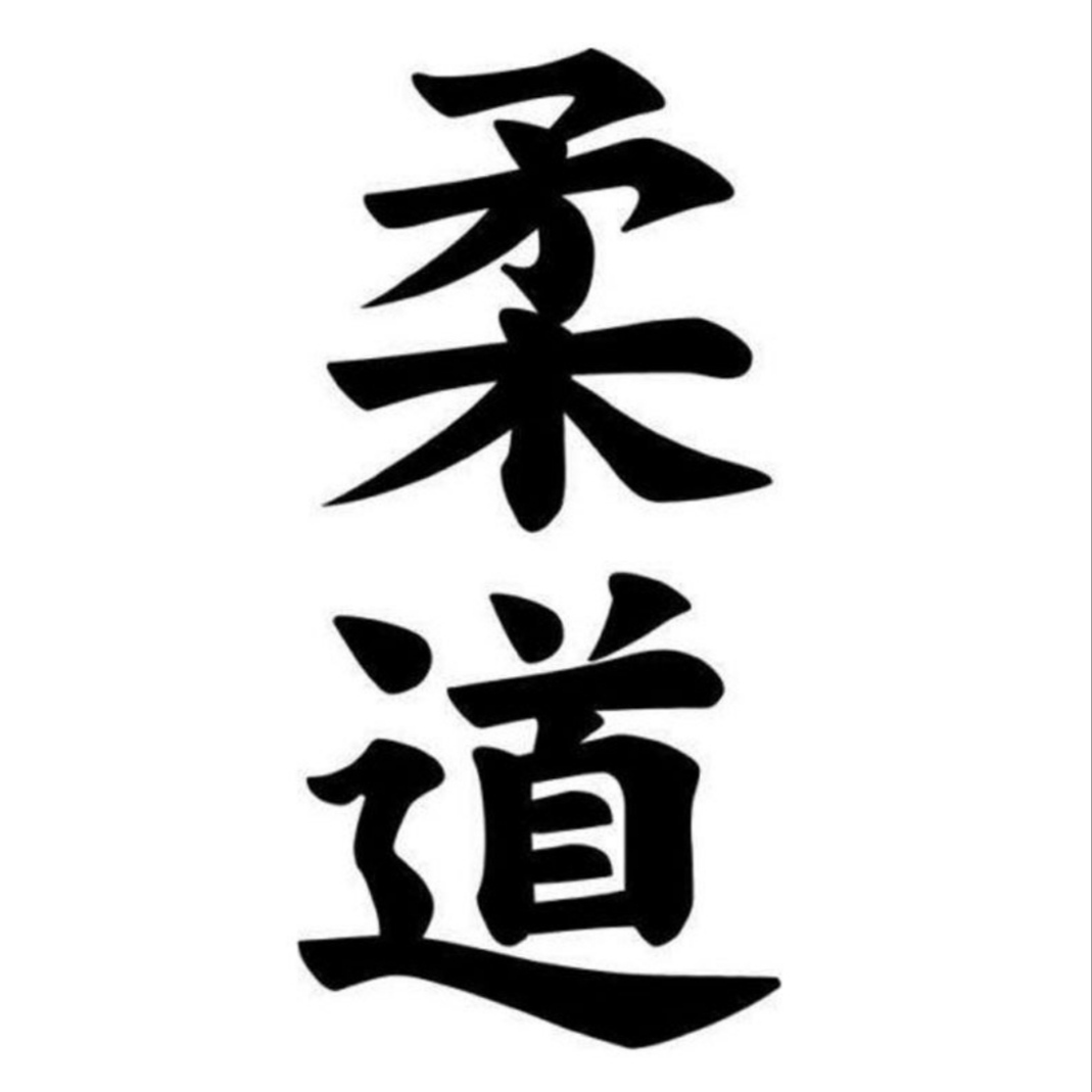 <span style="font-weight: bold;">Дзюдо</span>